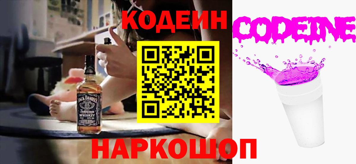 Codein Purple Drank  Вход с VPN  Вологда  Codein напиток Lean (лин) 